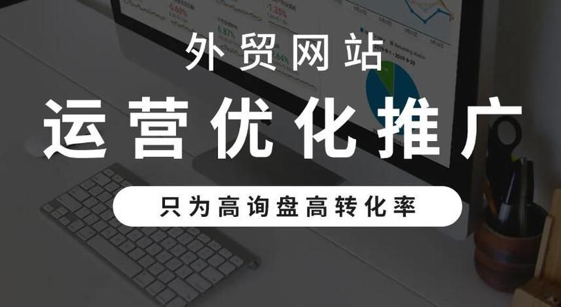 外贸网站客户使用感受优化：提升海外客户吸引力和成交率的关键策略