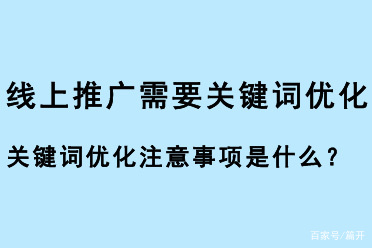 企业线上推广关键词优化策略：提升品牌曝光与客户获取的关键步骤