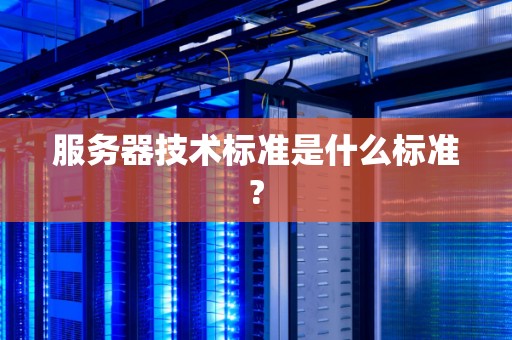 现代企业必备的服务器技术标准：可靠性、安全性、可扩展性与灵活性