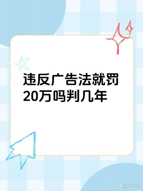 河南电子科技公司因使用‘最佳’广告词被罚20万元，违反广告法案例解析