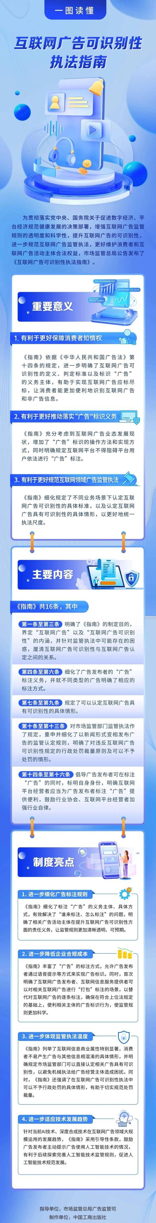 市场监管总局发布互联网广告可识别性执法指南，规范互联网广告监管执法工作