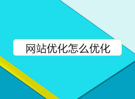 网站优化的定义与策略：从搜索引擎优化到用户体验提升