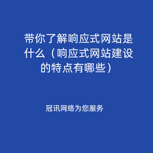 长沙冠讯网络揭秘：响应式网站受企业青睐的原因及独特特点解析