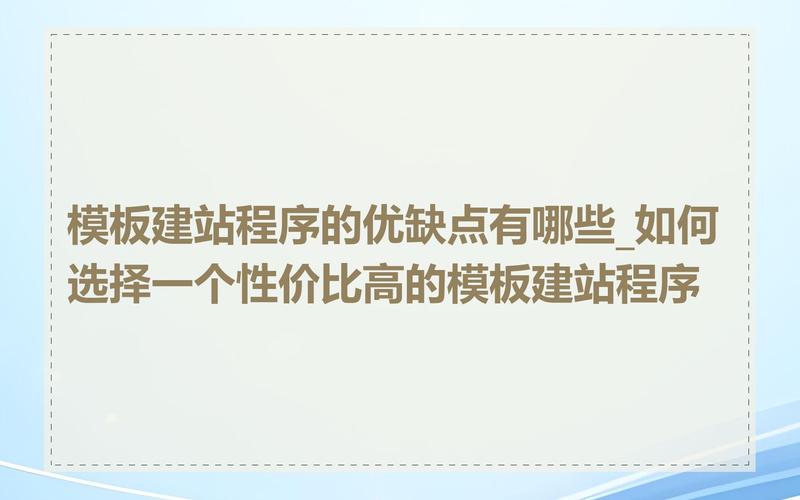 天津模板建站用户评价与优缺点分析：易用性与灵活性探讨
