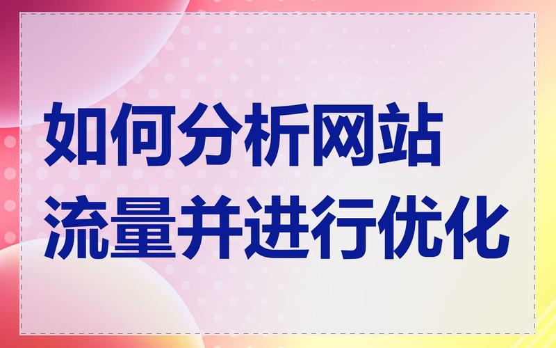 如何通过网站数据分析提升用户流量与优化网站品质