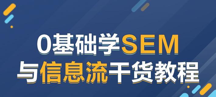 SEM策略全解析：如何精准定位目标受众并选择高效关键词提升转化率