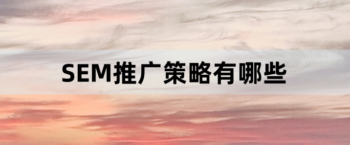数字化时代网络营销的SEM推广策略：关键词、定位与质量得分