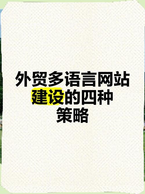 外贸企业多语言网站建设：拓展全球市场的关键步骤与优势解析