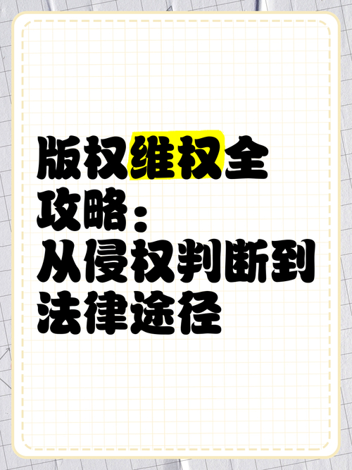网站版权法详解：保障权益与避免侵权的关键法律知识