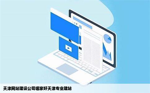 天津网络整合营销公司哪家好？提供多种服务的专业公司推荐
