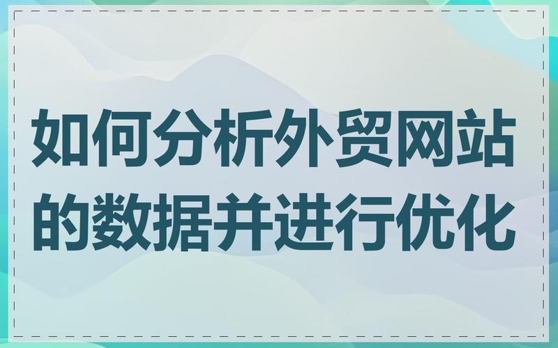 天津外贸网站数据分析方法及流量来源分析要点，公司网站助力