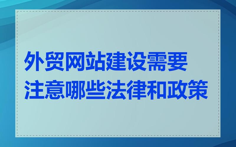 外贸网站合规运营要点：遵守法律法规与知识产权保护